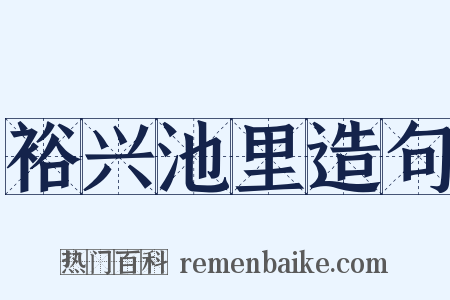 裕兴池里造句是什么意思的图片